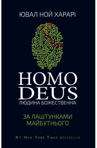 Юваль Ной Харари - Homo Deus. Людина божественна. За лаштунками майбутнього