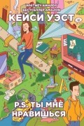 P.S. Ты мне нравишься
