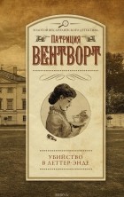 Вентворт Патриция - Убийство в Леттер-Энде