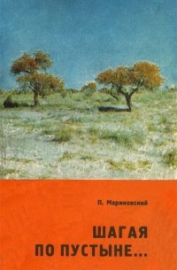Павел Мариковский - Шагая по пустыне...