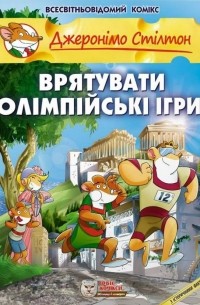 Джеронімо Стілтон - Врятувати Олімпійські ігри