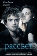 Стефани Майер - Рассвет