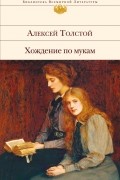 Алексей Толстой - Хождение по мукам