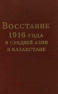 Анатолий Пясковский - Восстание 1916 года в Средней Азии и Казахстане: Сборник документов