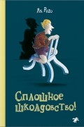 Як Ривэ - Сплошное школдовство