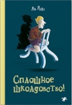 Як Ривэ - Сплошное школдовство