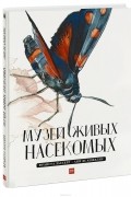 Музей живых насекомых