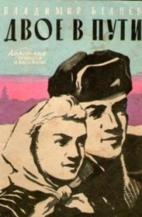 Владимир Беляев - Двое в пути (сборник)