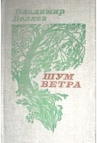 Владимир Беляев - Шум ветра (сборник)