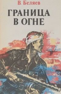 В. Беляев - Граница в огне