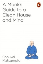 Шуке Мацумото - A Monk's Guide to a Clean House and Mind