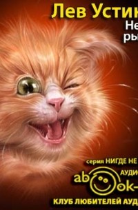 Устинов Лев - Неделя рыжего кота