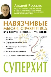 Андрей Русских - Навязчивые мысли, страхи и ВСД. Как вернуть полноценную жизнь