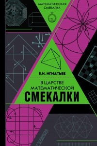 Емельян Игнатьев - В царстве математической смекалки