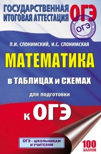 Лев Слонимский - Математика в таблицах и схемах для подготовки к ОГЭ