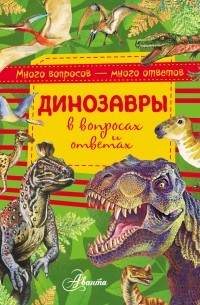 Виктор Громов - Динозавры в вопросах и ответах