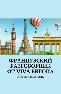 Наталья Глухова - Французский разговорник от Viva Европа. Для начинающих