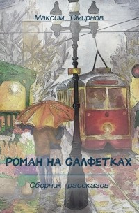 Максим Смирнов - Роман на салфетках. Сборник рассказов