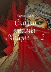 Сергей Ким - Сказки мамы Хайме – 2