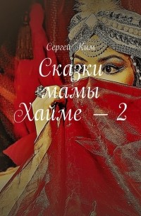 Сказки мамы Хайме – 2