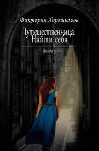 Путешественница. Найти себя. Книга 3