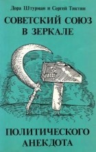  - Советский Союз в зеркале политического анекдота