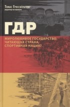 Томас Гроссбёльтинг - ГДР: миролюбивое государство, читающая страна, спортивная нация?