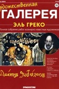  - Художественная галерея №15. Эль Греко