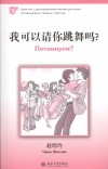 Шаолин Чжао - 我可以请你跳舞吗? (Потанцуем?)