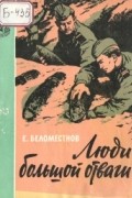 Евгений Беломестнов - Люди большой отваги (сборник)