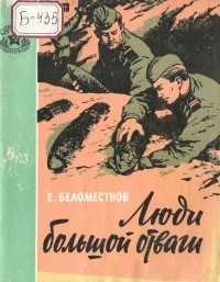 Евгений Беломестнов - Люди большой отваги (сборник)
