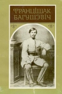Францішак Багушэвіч - Творы