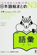 Nihongo So-matome JLPT N3: Vocabulary