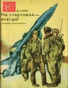 Дмитрий Азов - На стартовой - всегда! (сборник)