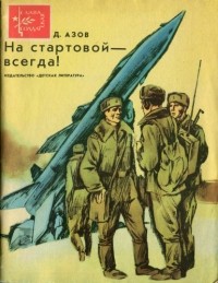 Дмитрий Азов - На стартовой - всегда! (сборник)