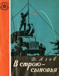 Дмитрий Азов - В строю - сыновья