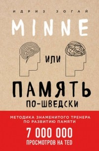 Идриз Зогай - Minne или память по-шведски