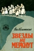 Василий Камянский - Звезды не меркнут