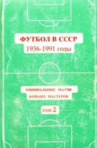 Юрий Кошель - Футбол в СССР 1936-1991 годы. Официальные матчи команд мастеров. Том 2. (1965-1977 г.г.)"