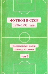 Юрий Кошель - Футбол в СССР 1936-1991 годы. Официальные матчи команд мастеров. Том 3. (1978-1991 г.г.)"