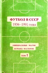 Юрий Кошель - Футбол в СССР 1936-1991 годы. Официальные матчи команд мастеров. Том 1. (1936-1964 г.г.)"