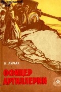 Николай Личак - Офицер артиллерии