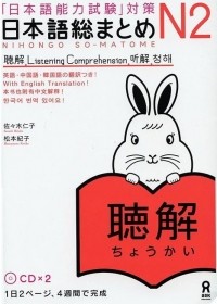  - Nihongo So-matome JLPT N2: Listening Comprehension