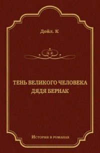 Тень великого человека. Дядя Бернак