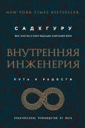 Внутренняя инженерия. Путь к радости. Практическое руководство от йога