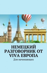 Наталья Глухова - Немецкий разговорник от Viva Европа. Для начинающих