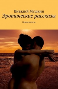 Эротические рассказы. Первая десятка