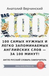 Анатолий Верчинский - 100 самых нужных и легко запоминаемых английских слов – за 100 минут!