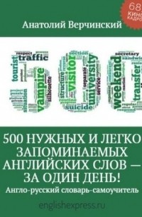 Анатолий Верчинский - 500 нужных и легко запоминаемых английских слов – за 1 день!