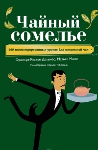 Чайный сомелье. 160 иллюстрированных уроков для ценителей чая